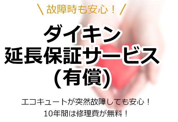 故障時も安心！ダイキン延長保証サービス(有償)エコキュートが突然故障しても安心！10年間は修理費が無料！